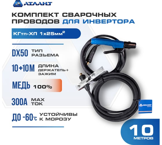 Комплект сварочных проводов КГ25 10 м АТЛАНТ TDH_ATL_C25_10MK