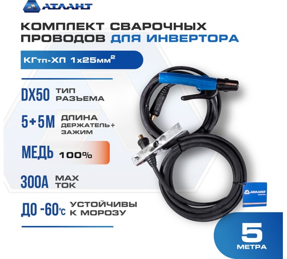 Комплект сварочных проводов КГ25 5 м АТЛАНТ TDH_ATL_C25_5MK