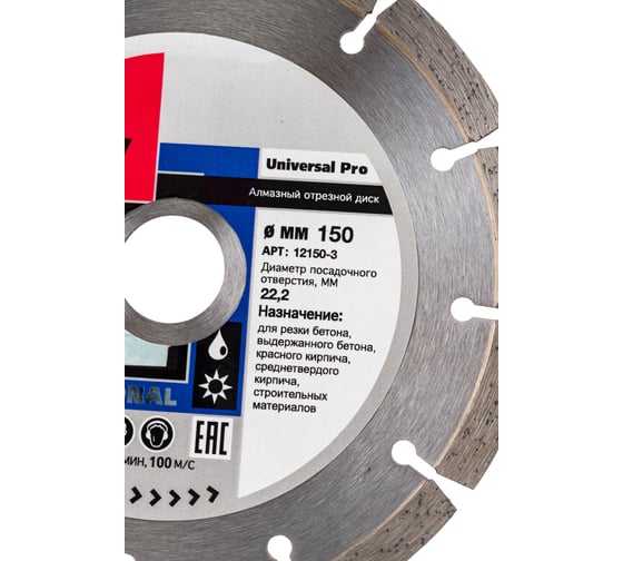 Диск алмазный отрезной Universal Pro (150х22.2 мм) FUBAG 12150-3