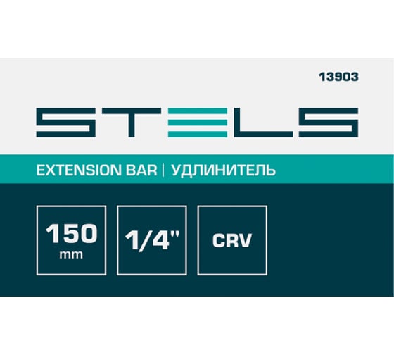 Удлинитель 150 мм, 1/4", CrV STELS 13903