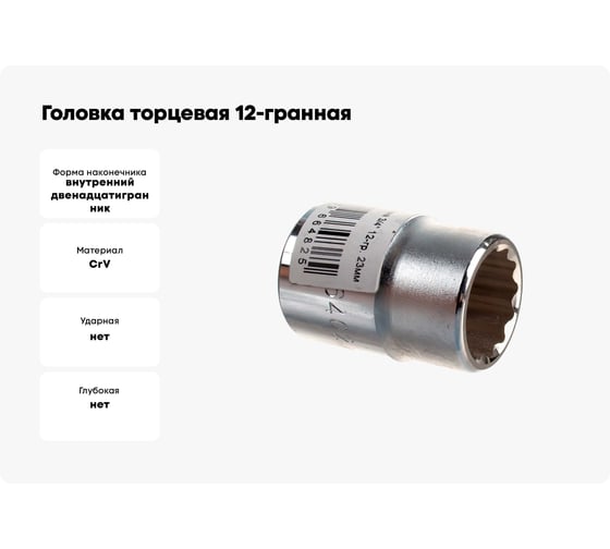 Головка торцевая 12-гранная (23 мм; 3/4") Hans 6402M23