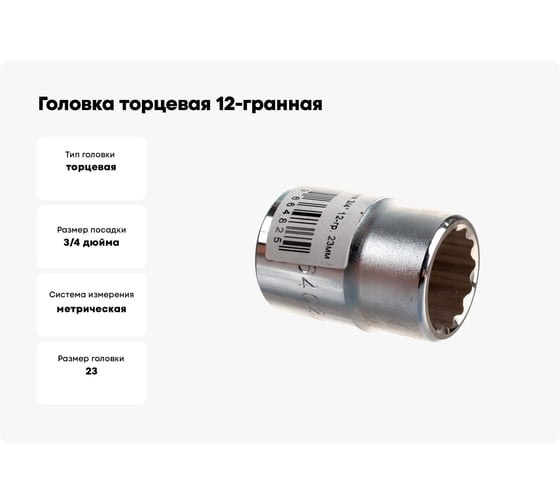 Головка торцевая 12-гранная (23 мм; 3/4") Hans 6402M23