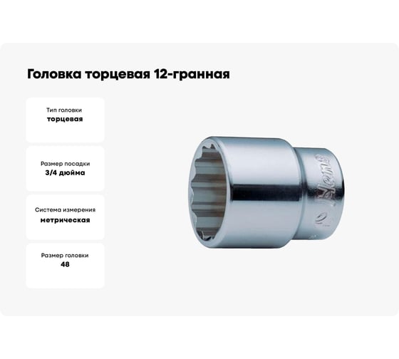 Головка торцевая 12-гранная (48 мм; 3/4") Hans 6402M48