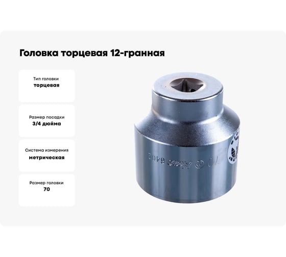 Головка торцевая 12-гранная (70 мм; 3/4") Hans 6402M70