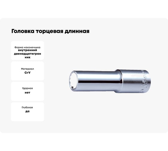 Головка торцевая длинная 12-гранная (26 мм; 1/2") Hans 4302M26