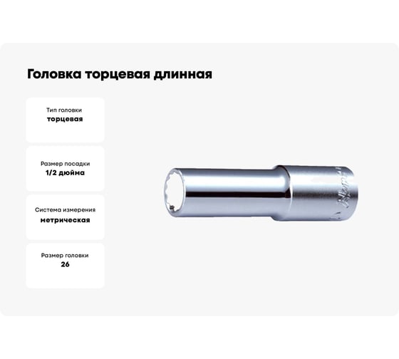 Головка торцевая длинная 12-гранная (26 мм; 1/2") Hans 4302M26