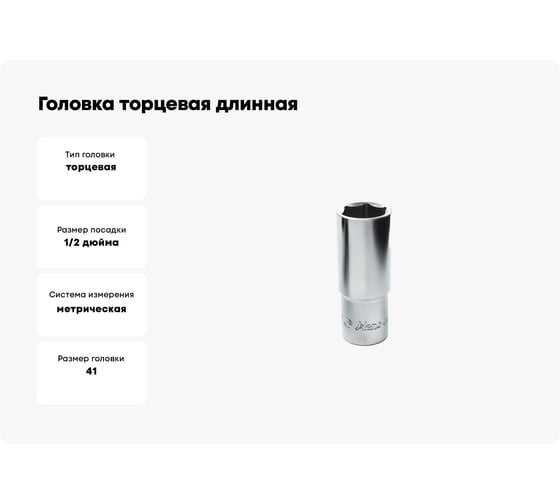 Головка торцевая длинная 6-гранная (41 мм; 1/2") Hans 4300M41