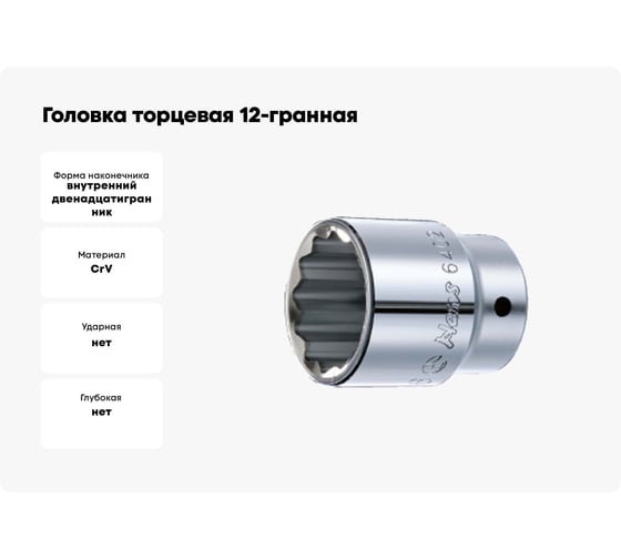 Головка торцевая 12-гранная (41 мм; 1") Hans 8402M041