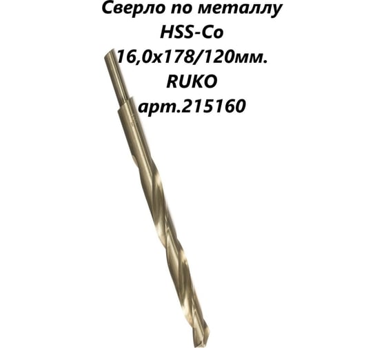 Сверло по металлу HSSE-Co5 DIN 338 (16х178х120 мм) Ruko 215160