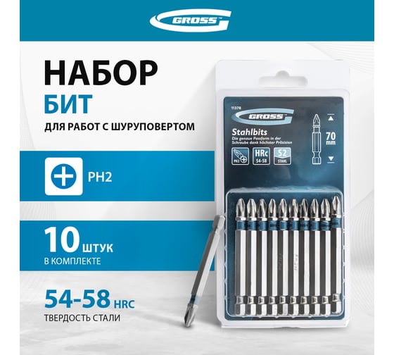 Набор бит РН2х70, сталь S2, 10шт GROSS 11378