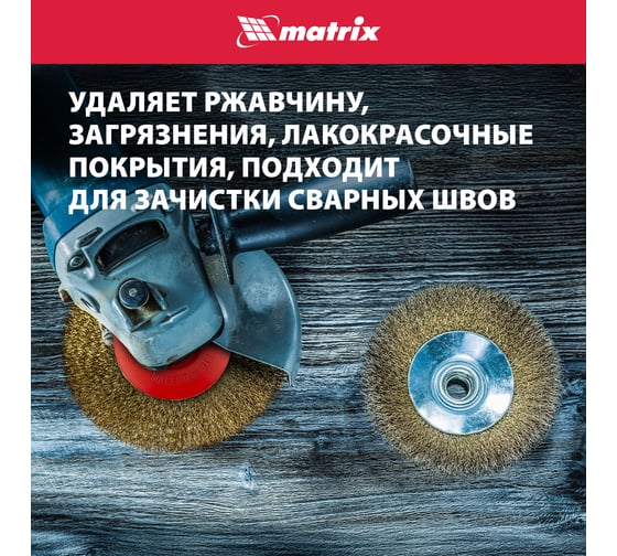Щетка для УШМ (115 мм; М14; витая проволока) MATRIX 74612