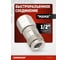 Соединение пневматическое быстроразъёмное 1/2" мама Harrison HRS-40SFA 2