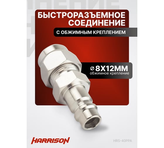 Штекер быстроразъемного соединения с обжимным креплением 8x12 мм Harrison HRS-40PPA