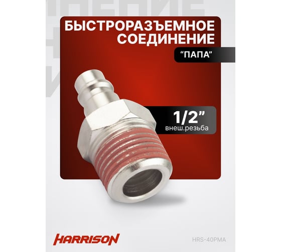 Штекер быстроразъемного соединения 1/2" папа Harrison HRS-40PMA
