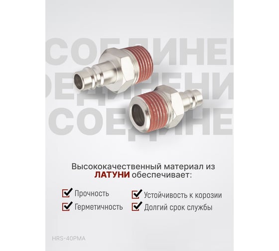 Штекер быстроразъемного соединения 1/2" папа Harrison HRS-40PMA
