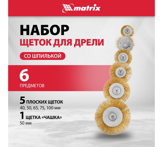 Набор щеток для дрели 6 шт. MATRIX 74496