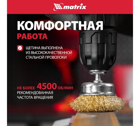 Набор щеток для дрели 6 шт. MATRIX 74496