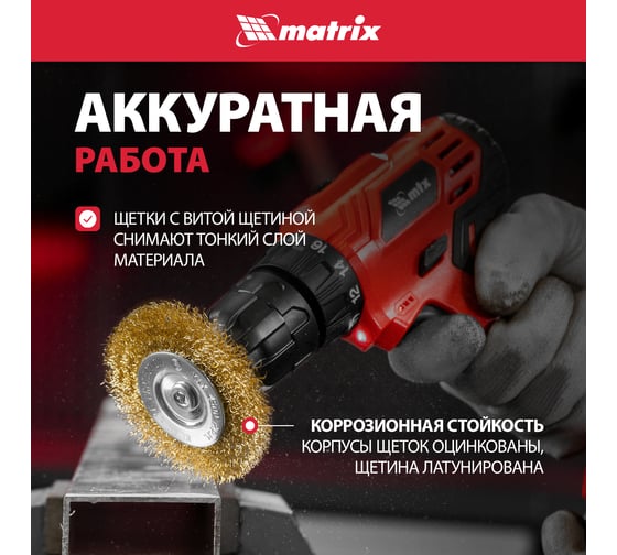 Набор щеток для дрели 6 шт. MATRIX 74496