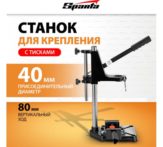 Станок для крепления дрели с тисками SPARTA 934055