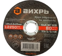 Круг отрезной по металлу 125x0.8x22 мм Вихрь 73/1/3/48