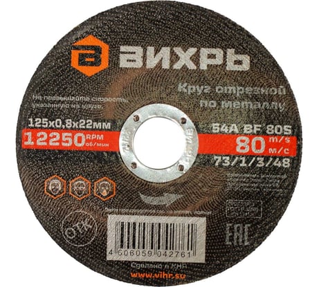Круг отрезной по металлу 125x0.8x22 мм Вихрь 73/1/3/48