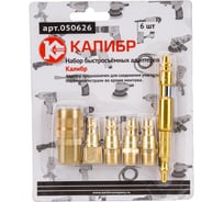 Набор быстросъемных адаптеров 6 шт. Калибр 050626 00000050311