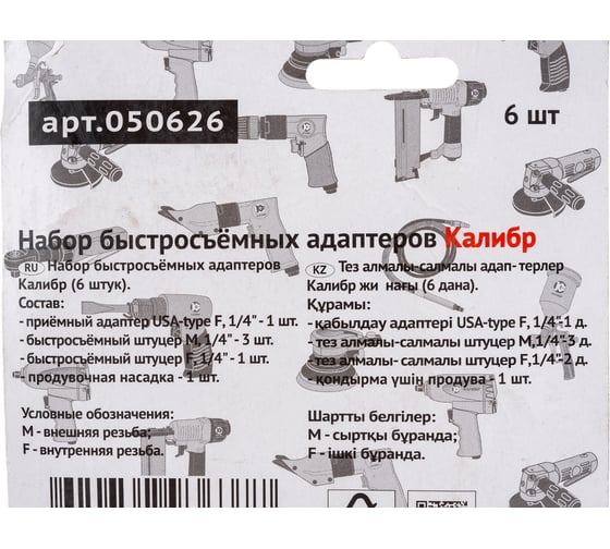 Набор быстросъемных адаптеров 6 шт. Калибр 050626 00000050311