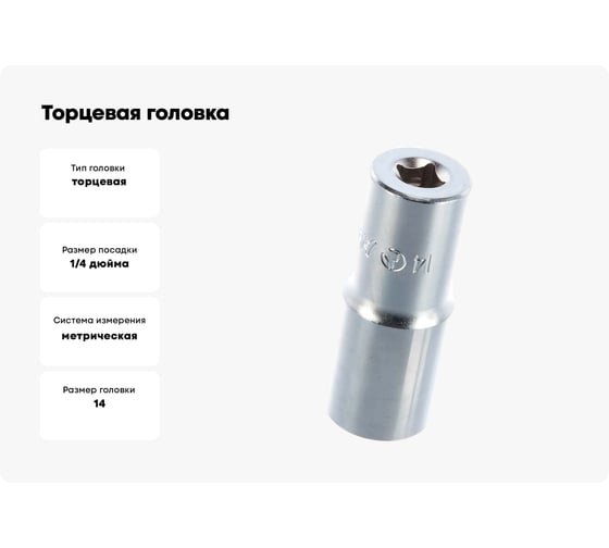 Торцевая головка (1/4"; 14 мм) Hans 2300M14