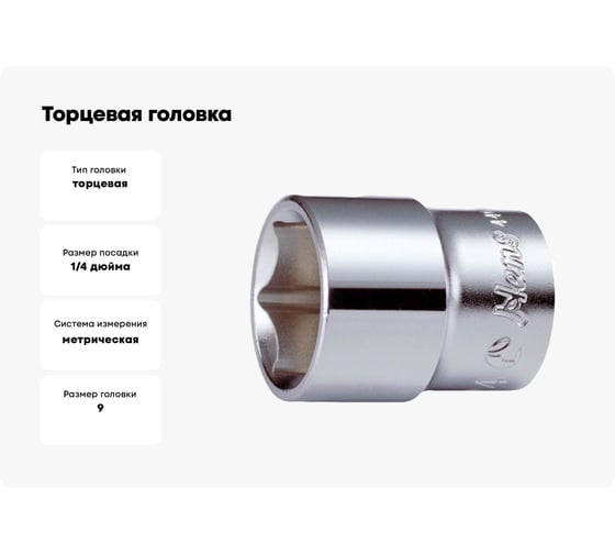 Торцевая головка (1/4"; 9 мм) Hans 2400M09