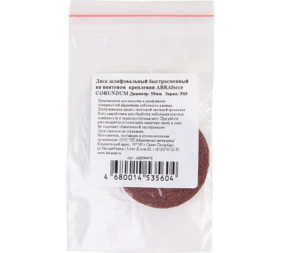 Диск шлифовальный быстросменный СORUNDUM (50 мм; Р60; крепление Roloc) Abraforce АМ094476
