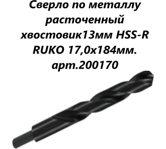 Сверло по металлу HSS-R (17x184/125 мм; хвостовик 13 мм) Ruko 200170