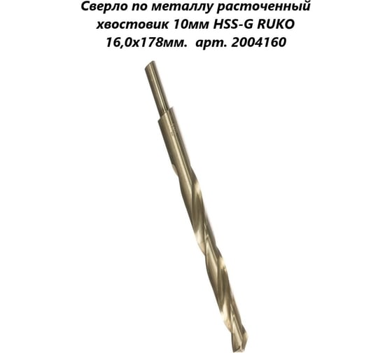 Сверло по металлу HSS-G (16x178/120 мм; хвостовик 10 мм) Ruko 2004160