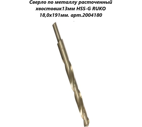Сверло по металлу HSS-G (18x191/130 мм; хвостовик 13 мм) Ruko 2004180