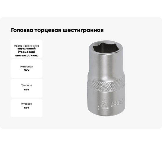 Головка торцевая шестигранная (16 мм; 1/2") МАСТАК 000-40016