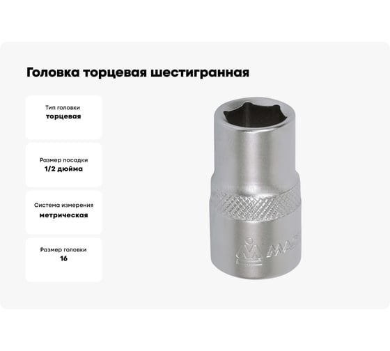 Головка торцевая шестигранная (16 мм; 1/2") МАСТАК 000-40016