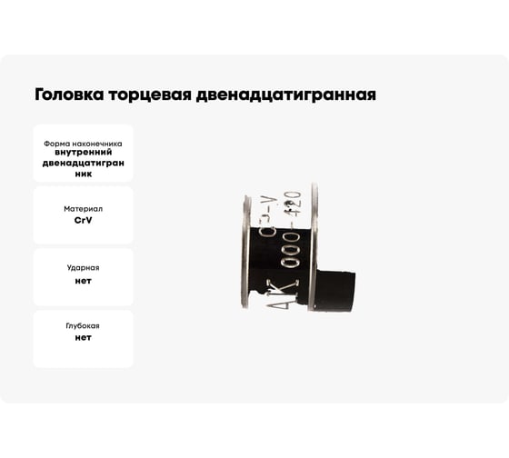 Головка торцевая двенадцатигранная (16 мм; 1/2") МАСТАК 000-42016