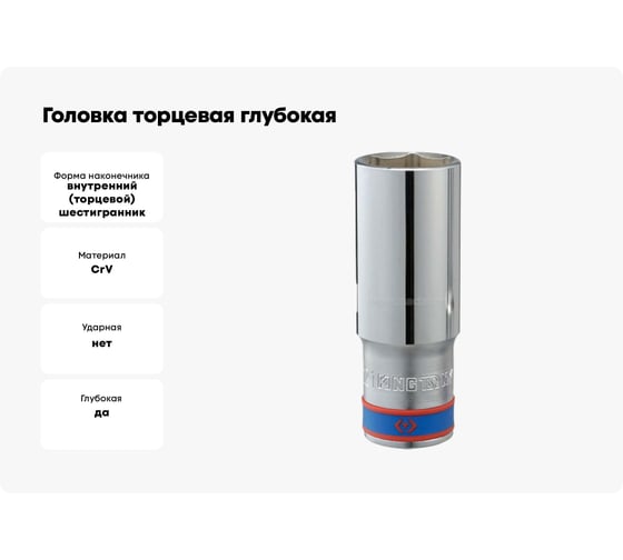 Головка торцевая глубокая шестигранная (25 мм; 3/4") KING TONY 623525M