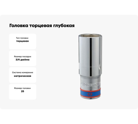 Головка торцевая глубокая шестигранная (25 мм; 3/4") KING TONY 623525M