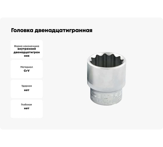 Головка двенадцатигранная 55 мм, 1"DR IZELTAS 1225060055