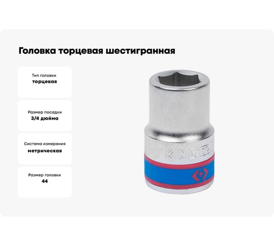 Головка торцевая шестигранная (44 мм; 3/4") KING TONY 633544M