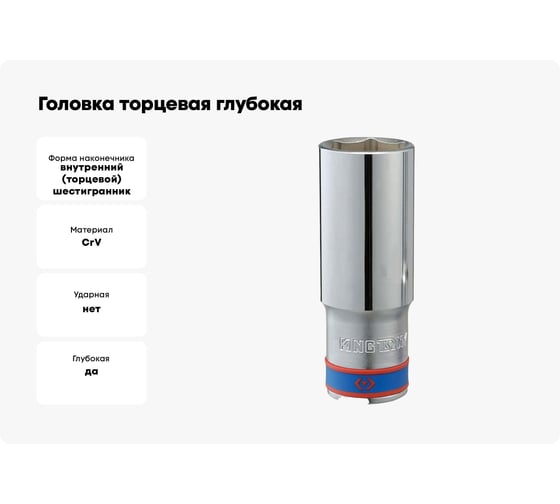 Головка торцевая глубокая шестигранная (25 мм; 1/2") KING TONY 423525M