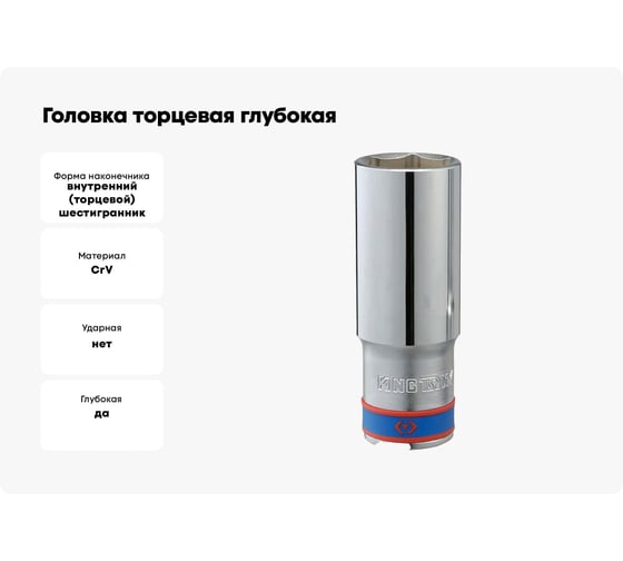 Головка торцевая глубокая шестигранная (28 мм; 1/2") KING TONY 423528M