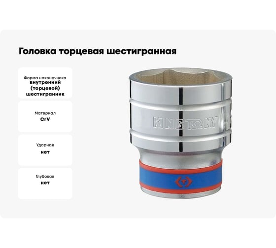 Головка торцевая шестигранная (26 мм; 1/2") KING TONY 433526M