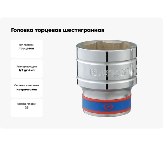Головка торцевая шестигранная (26 мм; 1/2") KING TONY 433526M