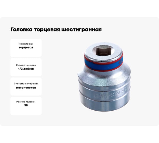 Головка торцевая шестигранная (38 мм; 1/2") KING TONY 433538M