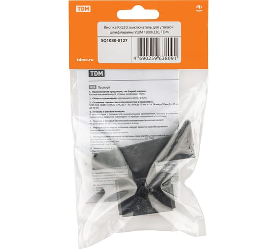 Кнопка kr230 выключатель для угловой шлифмашины ушм 1800/230 TDM ELECTRIC SQ1080-0127