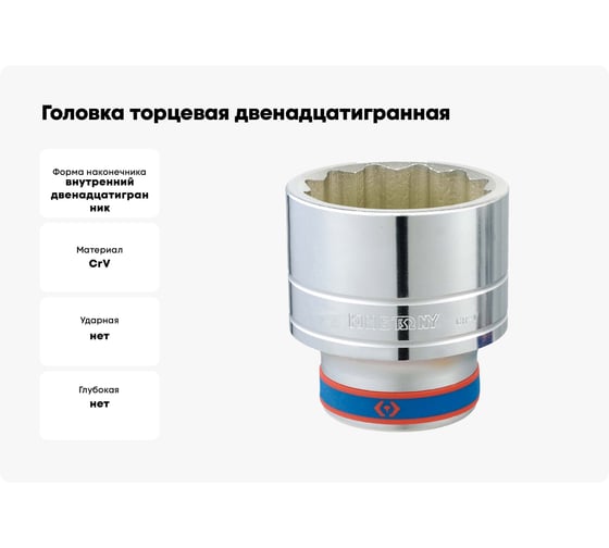 Головка торцевая двенадцатигранная (8 мм; 1/2") KING TONY 433008M