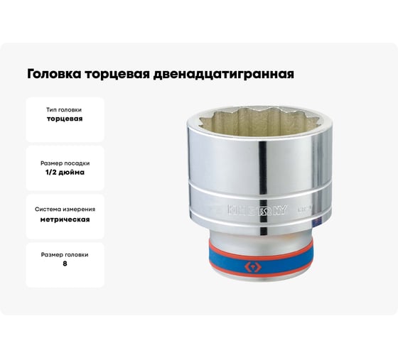 Головка торцевая двенадцатигранная (8 мм; 1/2") KING TONY 433008M