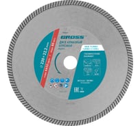 Диск алмазный отрезной турбо (230х22.2 мм) GROSS 730347