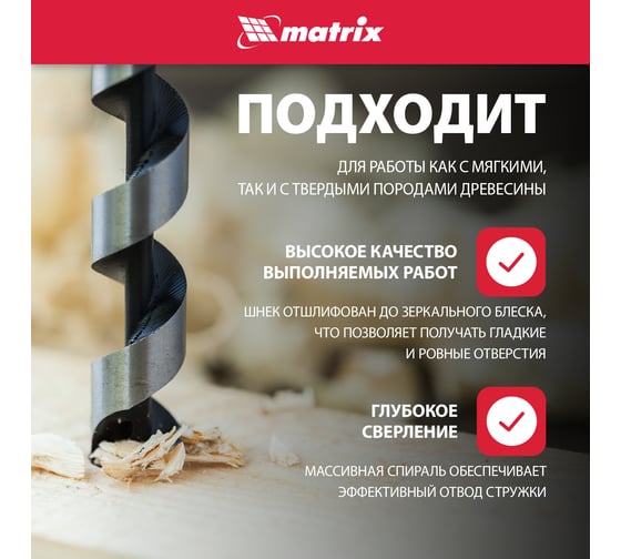Сверло шнековое по дереву (32х600 мм) MATRIX 70183